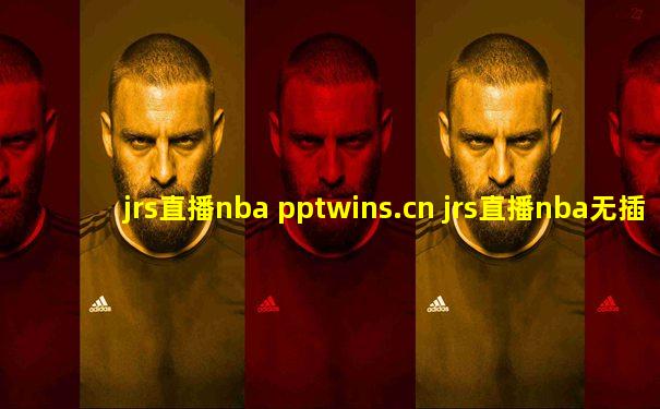 jrs直播nba pptwins.cn jrs直播nba无插件直播